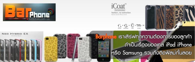 IT Market : Barphone เราเสิร์ฟทุกความต้องการของลูกค้า
