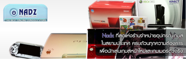IT Market : Nadz ที่สุดแห่งร้านจำหน่ายอุปกรณ์ เกมส์ในสยามประเทศ