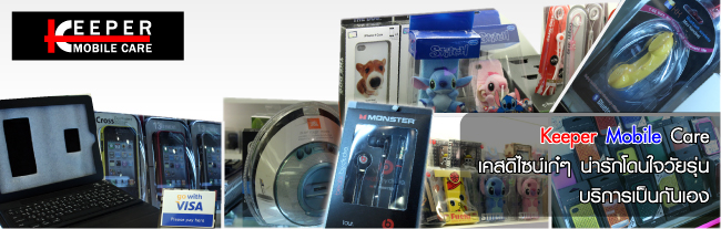 IT Market : Keeper Mobile Care เคสดีไซน์เก๋ๆ น่ารักโดนใจ