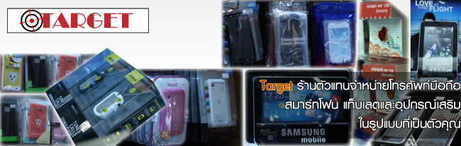 IT Market : Target ร้านตัวแทนจำหน่ายโทรศัพท์มือถือสมาร์ทโฟน