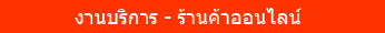 Online Services - บริการออนไลน์