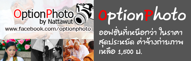 IT Market : OptionPhoto บริการถ่ายภาพ งานรับปริญญา งานแต่ง งานบวช ถ่ายสินค้า
