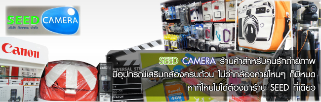 IT Market : SEED CAMERA ร้านค้าสำหรับคนรักถ่ายภาพ