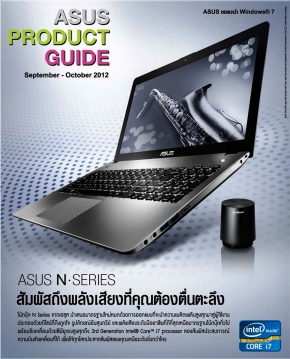 โบรชัวร์ล่าสุด : โปรโมชั่นโน้ตบุ๊คจาก ASUS ประจำเดือนกันยายน-ตุลาคม 2555