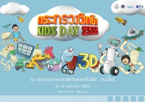 กระทรวงวิทยาศาสตร์ฯ เชิญหนู ๆ เที่ยวงานวันเด็ก ในงาน KIDS Day 2556