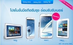 Android: Samsung จัดโปรโมชั่น Note 2, S3, Note 10.1, Tab 2 รับซัมเมอร์!