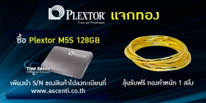ซื้อ Solid State Drive (SSD) Plextor ลุ้นรับทองคำ 1 สลึง