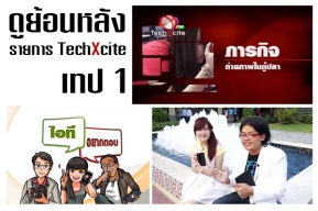 รายการ TechXcite เทป 1 ภารกิจถ่ายภาพตู้ปลา,Sony Xperia Z,ตอบปัญหาไอที
