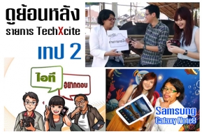 รายการ TechXcite เทป 2 ภารกิจถ่ายภาพกระโดด,Galaxy Note8,ตอบปัญหาไอที