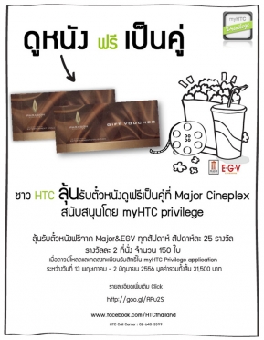 เอชทีซีเอาใจคอหนังลุ้นรับตั๋วหนังเป็นคู่ทุกสัปดาห์