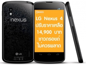 Promotion: Google Nexus 4 ลดราคาในไทยเหลือ 14900 บาทเท่ารุ่นสีขาว!
