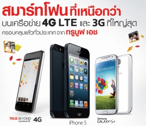 Promotion : ทรูมูฟ เอช มอบส่วนลดสุดคุ้มกับสมาร์ทโฟน รุ่นรองรับ 4G LTE