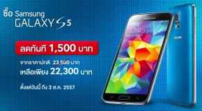 Android: โปรโมชั่น Samsung Galaxy S5 ลดราคาเหลือ 22300 บาทในไทยแล้วจ้า!