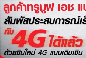 ทรูมูฟ เอช เปิดตัว “ซิม 4G แบบเติมเงิน” โบนัสโทรฟรี 100 บาท พร้อม เน็ต 4G ฟรี 500 เมก
