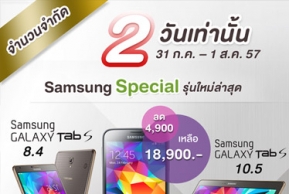 Promotion: Samsung Galaxy S5, Tab S 8.4 และ Tab S 10.4 ลดราคาพิเศษ เพียง 2 วันเท่านั้น