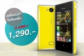 Promotion : Nokia ASHA 503 ไม่ติดแพ็ค ลดทันที 56% จากราคา 2,990 บ. เหลือเพียง 1,290 บ.