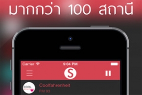 App iOS : ฟังวิทยุได้ทั่วทิศของไทย ตั้งแต่เหนือจรดใต้กับแอพฯ Siamdio