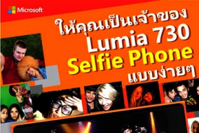 ไมโครซอฟท์ให้คุณสนุกกับเซลฟี่ แล้วลุ้นรับ Nokia Lumia 730 ฟรี