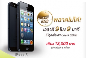 Promotion: “นาทีทอง” iPhone 5 32GB ราคา 13,000 บาท  เวลาดี 9 โมง 9 นาที ตลอดเดือนตุลาคม
