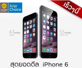 Promotion: กรุงศรีจัดให้...First Choice เปิดโปรฯผ่อน 0% สำหรับ iPhone 6, iPhone 6 Plus!