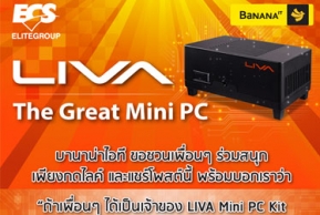 ลุ้นรับ LIVA Mini PC Kit กันแบบฟรีๆ ได้ง่ายๆ เพียงร่วมสนุกตอบคำถาม