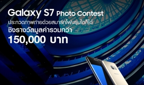 Mobile : Samsung จัดกิจกรรม Galaxy S7 Photo Contest ประกวดถ่ายภาพจากกล้องมือถือ ชิงรางวัลมูลค่ารวมกว่า 150,000 บาท !!