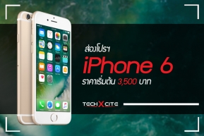 Promotion : ส่องโปรแรง iPhone 6 จาก 3 ค่าย ราคาเริ่มต้นเพียง 3,500 บาท !