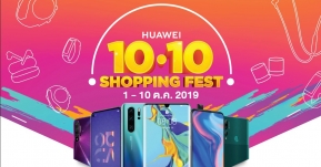 หัวเว่ยจัดแคมเปญ HUAWEI Shopping Fest รวมโปรโมชั่นสมาร์ทโฟนและแกดเจ็ตครบทุกซีรีส์ ช้อปสนุกสุดสะใจส่งท้ายปี !