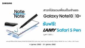 Samsung ส่งแคมเปญ “Note gets Note” ชวนเพื่อนซี้มาเป็นเจ้าของ Note 10 หรือ 10+ รับทันทีปากกา “LAMY Safari S Pen”