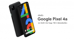 เปิดตัว Google Pixel 4a เรียบง่าย ความจุเดียว สีเดียว จอ OLED กล้องระดับเรือธงราคา 10,900 บาท !!