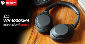 Review : SONY WH-1000X M4 หูฟังตัดเสียงที่เทพที่สุด!!!!!
