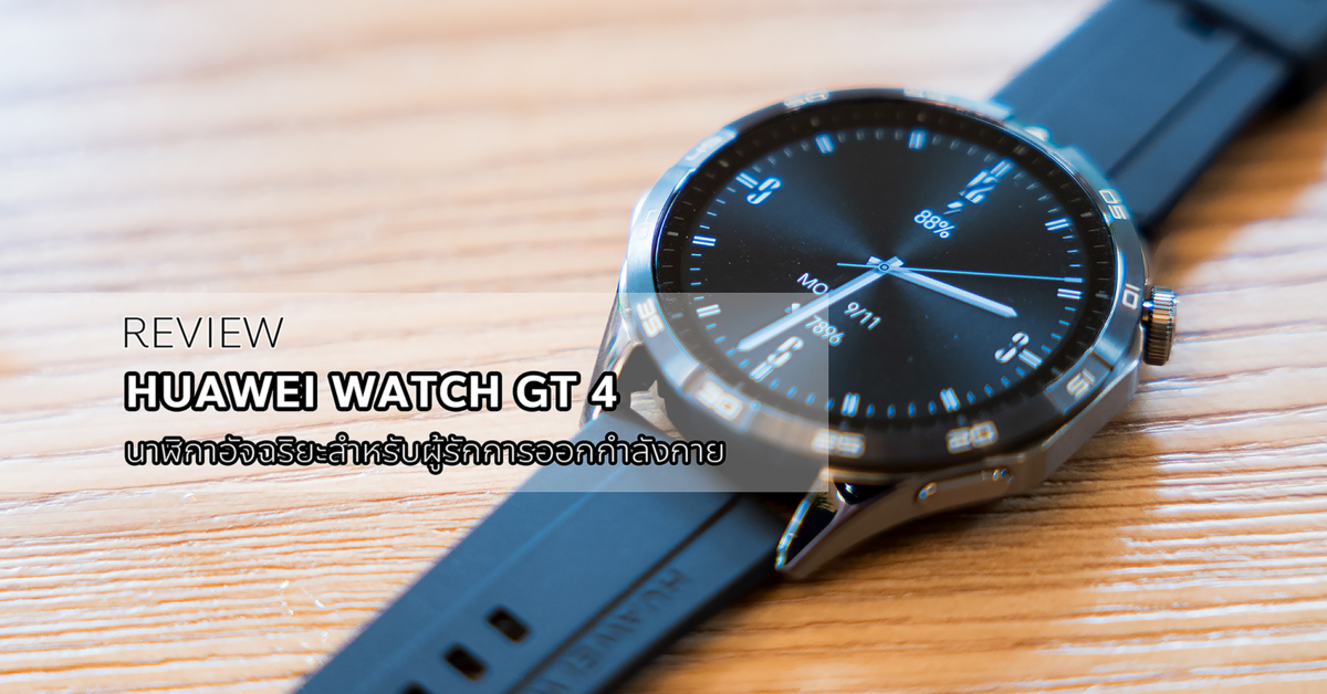 รีวิว Huawei Watch GT 4 นาฬิกาอัจฉริยะสำหรับผู้รักการออกกำลังกายอย่างแท้จริง
