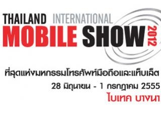 อัพเดท : โปรโมชั่นล่าสุดงาน Thailand International Mobile Show 2012