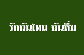 Social Talk : "รักฉันไหม ฉันหื่น" คืออะไร ทำไมหลายคนถึงตั้งสเตตัสตัวเองแบบนี้ใน Facebook