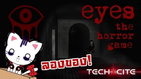 Channel: ลองของ! เมื่อต้องมาเป็น โจร ขโมย เงินผี!! : Eyes - น้ำ TechXcite