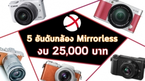 Channel: 5 อันดับกล้อง Mirrorless ที่น่าสนใจ ในงบ 25,000 บาท!
