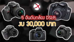 Channel: 5 อันดับกล้อง DSLR ที่น่าสน... ในงบไม่เกิน 30,000 บาท!