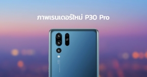 ภาพเรนเดอร์ใหม่ของ Huawei P30 Pro เผยมาพร้อมกล้องหลัง 4 ตัว แต่วางตำแหน่งแปล๊กแปลก !?