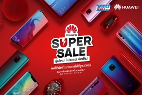 Huawei Super Sale! ลดจัดหนัก จัดเต็ม พร้อมของแถมอีกเพียบ ! พบกันได้ที่งาน TME 2019 นี้ !
