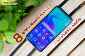 Article : 8 จุดเด่น ทำไม Huawei nova 4 ถึงเป็นสมาร์ทโฟนรุ่นกลางที่น่าสนใจที่สุดในตอนนี้ !!