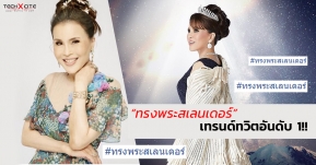 ส่องเทรนด์ทวิต! แฮชแท็ก #ทรงพระสเลนเดอร์ ทะยานฮิตติดอันดับ 1 หลัง ทษช ประกาศแคนดิเดตนายก ทำเอาช็อคกันทั้งประเทศ!!