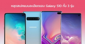 หลุดหมดเปลือก...สเปคแบบละเอียดของ Galaxy S10 ทั้ง 3 รุ่นก่อนเปิดตัวสัปดาห์หน้า !!