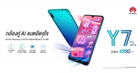 HUAWEI Y7 Pro 2019 สมาร์ทโฟนกล้องหลังคู่ AI แบตสุดอึด หน้าจอไร้ขอบแบบหยดน้ำ ในราคาเพียง 4,990 บาท วางขายแล้ววันนี้ !