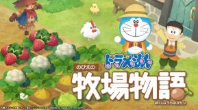 มาทำฟาร์มกันเถอะ! ใน Story of the Season ภาคโดราเอมอน โดยผู้สร้าง Harvest Moon!