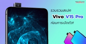 รวมรวมสเปค Vivo V15 Pro สมาร์ทโฟนระดับกลางกล้องยกได้ ตามเสียงลือเสียงเล่าอ้าง ก่อนงานเปิดตัว!!