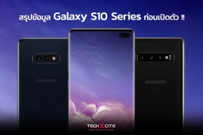 Android : สรุปข้อมูล Galaxy S10 Series ก่อนเปิดตัว เราจะได้เห็นอะไรบ้างในวันที่ 21 ก.พ.นี้ !?