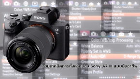 Camera : รวมเทคนิคการตั้งค่ากล้อง Sony A7III & A7R III แบบมืออาชีพ