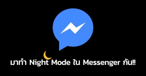 How to: มาทำ Night Mode ใน Messenger กัน โคตรง่ายบอกเลย!!