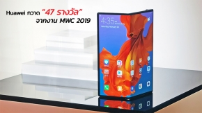 Huawei กวาด 47 รางวัลรวด จากงาน MWC 2019  งานจัดแสดงนวัตกรรมและเทคโนโลยีใหม่ในอุตสาหรรมโทรศัพท์มือถือที่ใหญ่ที่สุดในโลก !