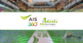 AIS เผยกลยุทธ์ “AIS360 ที่ 1 ตัวจริง ครบทุกการดูแล”  นำ AI เสริมทัพครบทุกช่องทางออนไลน์และโซเซียลมีเดีย !